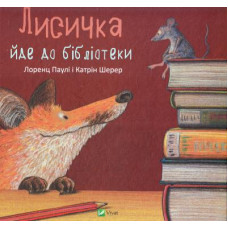 Лисичка йде до бібліотеки