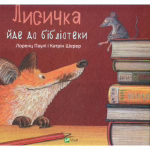 Лисичка йде до бібліотеки Лисичка йде до бібліотеки