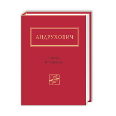 Листи в Україну Листи в Україну