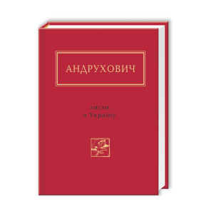 Листи в Україну Листи в Україну