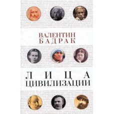 Лица цивилизации. Уроки выдающихся личностей