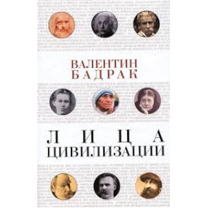 Лица цивилизации. Уроки выдающихся личностей Лица цивилизации. Уроки выдающихся личностей
