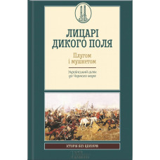 Лицарі Дикого Поля. Плугом і мушкетом.