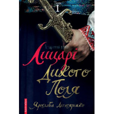 Лицарі Дикого Поля. Том 1