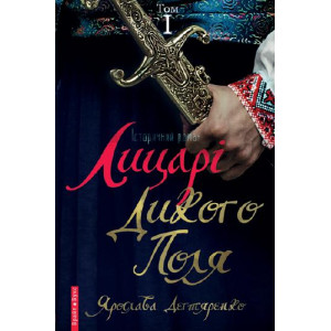Лицарі Дикого Поля. Том 1 Лицарі Дикого Поля. Том 1