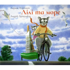 Лілі та море Лілі та море