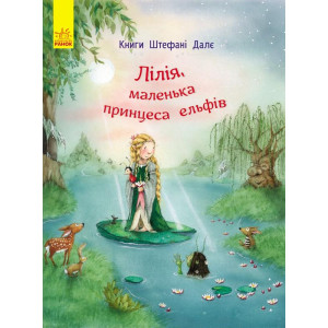 Лілія, маленька принцеса ельфів Лілія, маленька принцеса ельфів