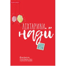 Ліхтарики надії