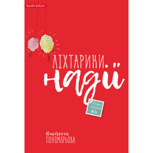Ліхтарики надії
