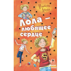 Лола - любящее сердце (Усі пригоди Лоли)