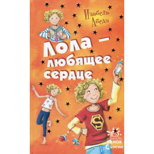 Лола - любящее сердце (Усі пригоди Лоли) Лола - любящее сердце (Усі пригоди Лоли)