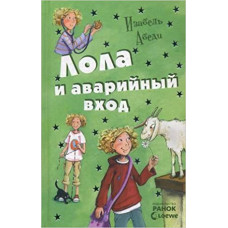 Лола и аварийный вход. Книга 5