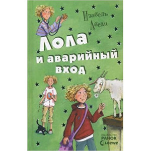 Лола и аварийный вход. Книга 5 Лола и аварийный вход. Книга 5