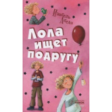 Лола ищет подругу. Книга 1