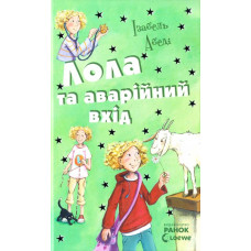Лола та аварійний вхід. Книга 5