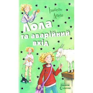 Лола та аварійний вхід. Книга 5 Лола та аварійний вхід. Книга 5