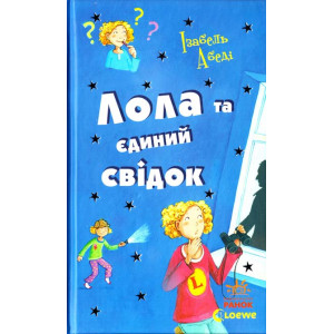 Лола та єдиний свідок (Усі пригоди Лоли) Лола та єдиний свідок (Усі пригоди Лоли)