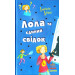 Лола та єдиний свідок (Усі пригоди Лоли)