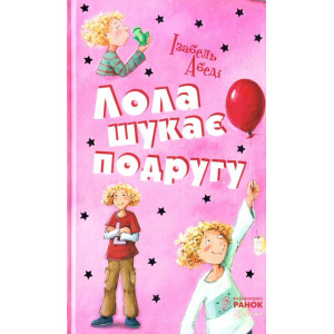 Лола шукає подругу. Книга 1 Лола шукає подругу. Книга 1