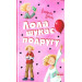 Лола шукає подругу. Книга 1