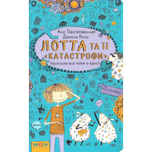 Лотта та її «катастрофи». Наскільки все куме-е-едно? Книга 2 Лотта та її «катастрофи». Наскільки все куме-е-едно? Книга 2