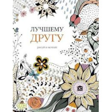 Лучшему другу