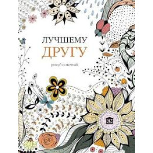 Лучшему другу
