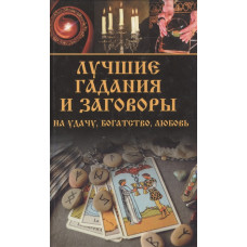 Лучшие гадания и заговоры на удачу, богатство, любовь