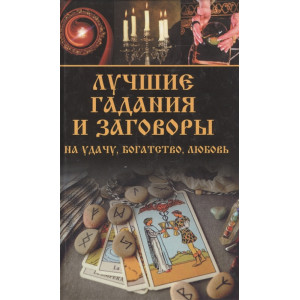Лучшие гадания и заговоры на удачу, богатство, любовь Лучшие гадания и заговоры на удачу, богатство, любовь