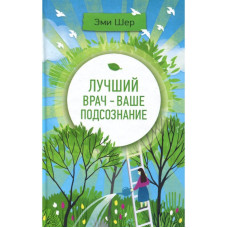 Лучший врач - ваше подсознание