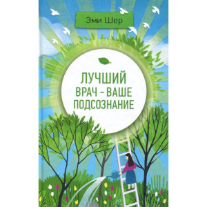 Лучший врач - ваше подсознание Лучший врач - ваше подсознание