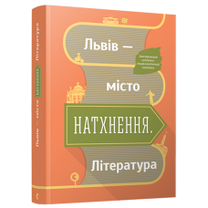 Львів - місто натхнення. Література