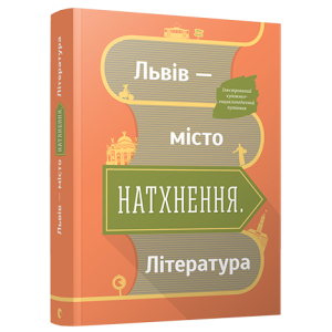 Львів - місто натхнення. Література Львів - місто натхнення. Література