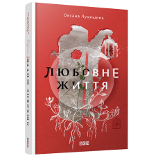 Любовне життя