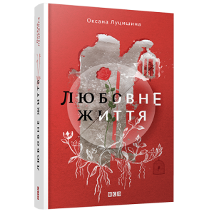 Любовне життя