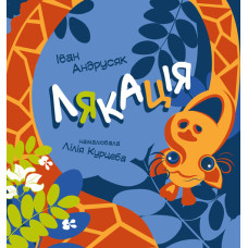 Лякація