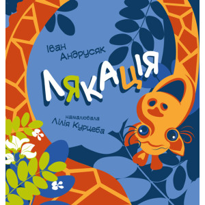 Лякація