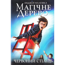 МАГІЧНЕ ДЕРЕВО. ЧЕРВОНИЙ СТІЛЕЦЬ