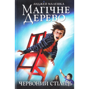 МАГІЧНЕ ДЕРЕВО. ЧЕРВОНИЙ СТІЛЕЦЬ
