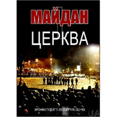 Майдан і церква. Хроніка подій та експертна оцінка