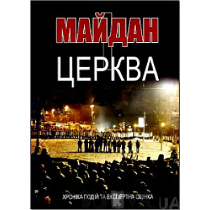 Майдан і церква. Хроніка подій та експертна оцінка Майдан і церква. Хроніка подій та експертна оцінка