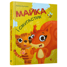 Майка і Смугастик