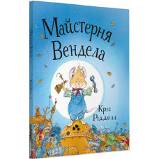 Майстерня Вендела