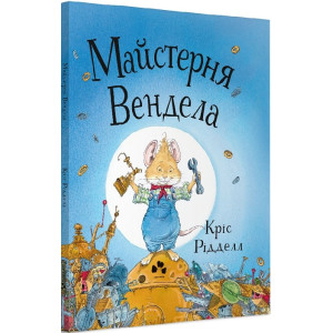 Майстерня Вендела Майстерня Вендела