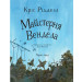 Майстерня Вендела Майстерня Вендела