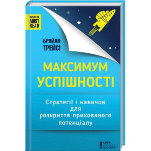 Максимум успішності. Стратегії і навички для розкриття прихованого потенціалу Максимум успішності. Стратегії і навички для розкриття прихованого потенціалу