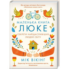 Маленька книга люке. Секрети найщасливіших людей світу