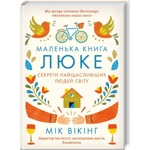 Маленька книга люке. Секрети найщасливіших людей світу Маленька книга люке. Секрети найщасливіших людей світу