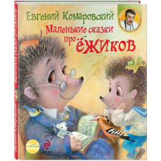 Маленькие сказки про ежиков