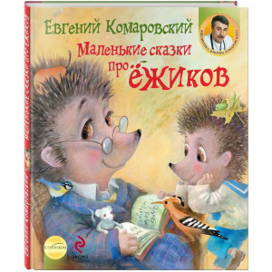 Маленькие сказки про ежиков